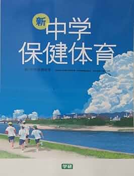 「中学保健体育」 Amazon.com: 新・中学校保健体育[平成28年度採用